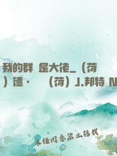 我的群員是大佬